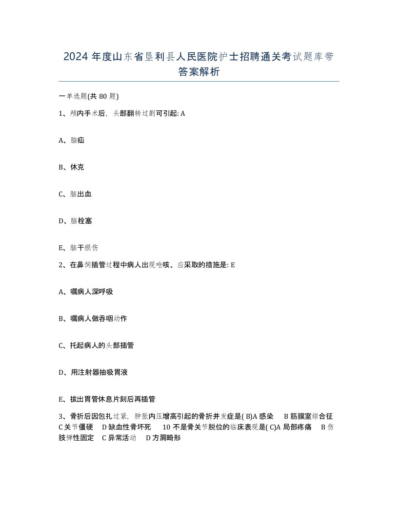 2024年度山东省垦利县人民医院护士招聘通关考试题库带答案解析