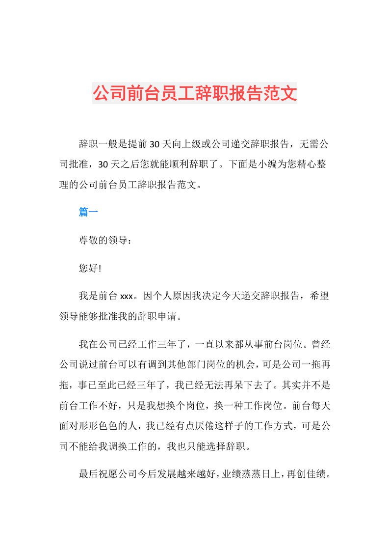 公司前台员工辞职报告范文