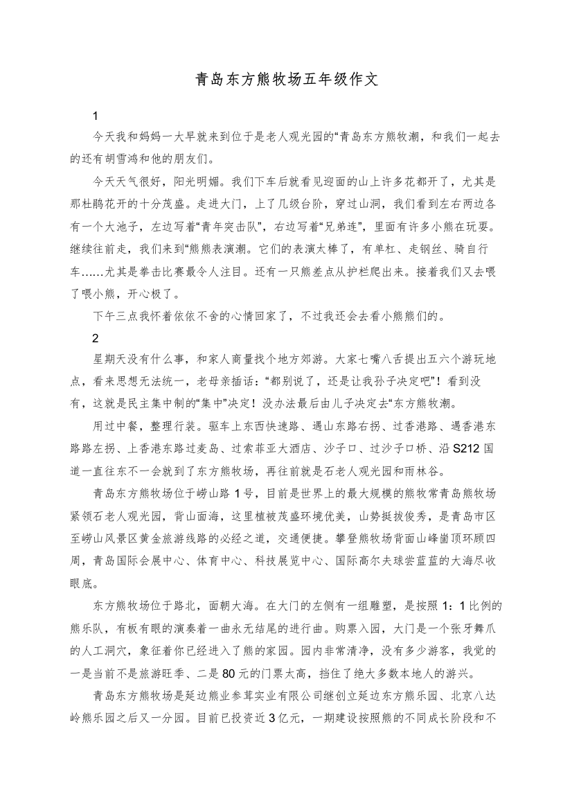 青岛东方熊牧场五年级作文