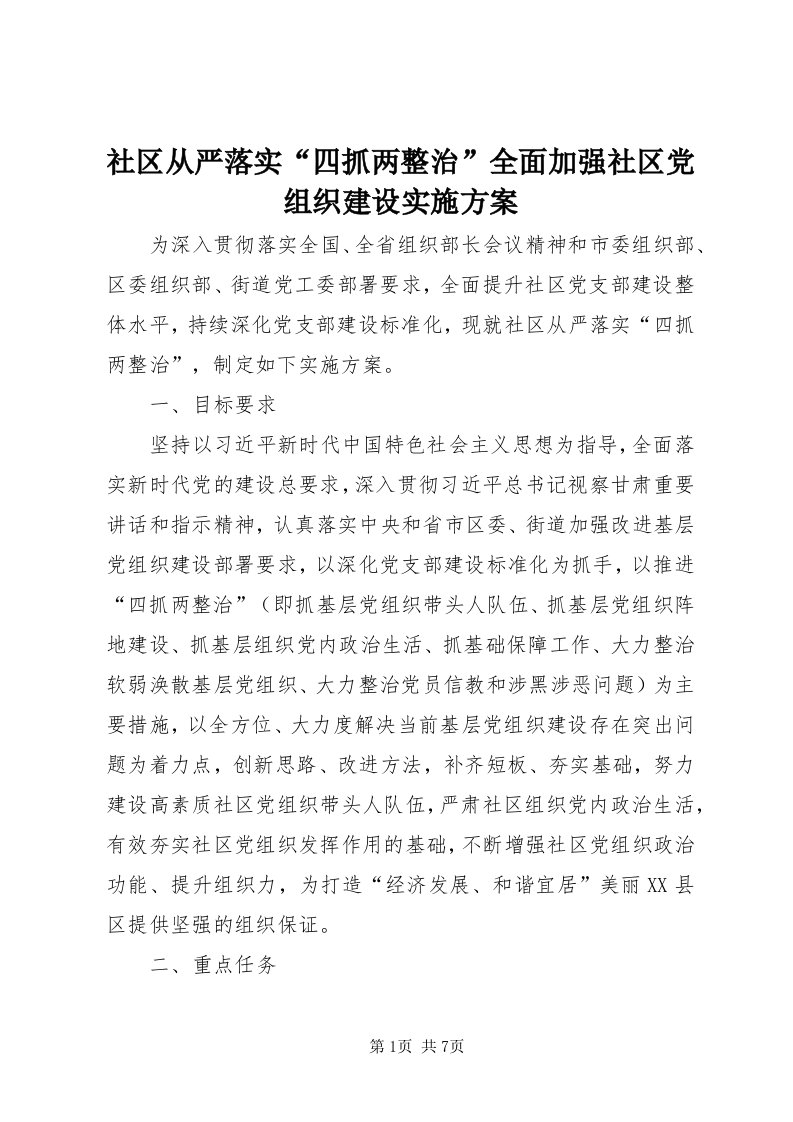 5社区从严落实“四抓两整治”全面加强社区党组织建设实施方案