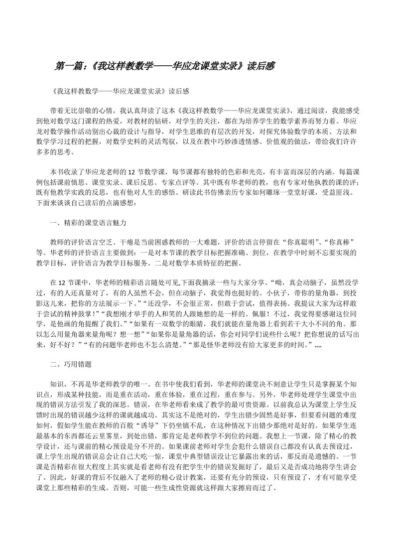 《我这样教数学——华应龙课堂实录》读后感5则范文[修改版]