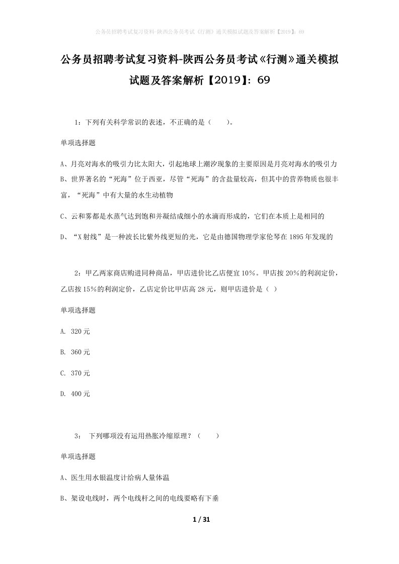 公务员招聘考试复习资料-陕西公务员考试行测通关模拟试题及答案解析201969_4