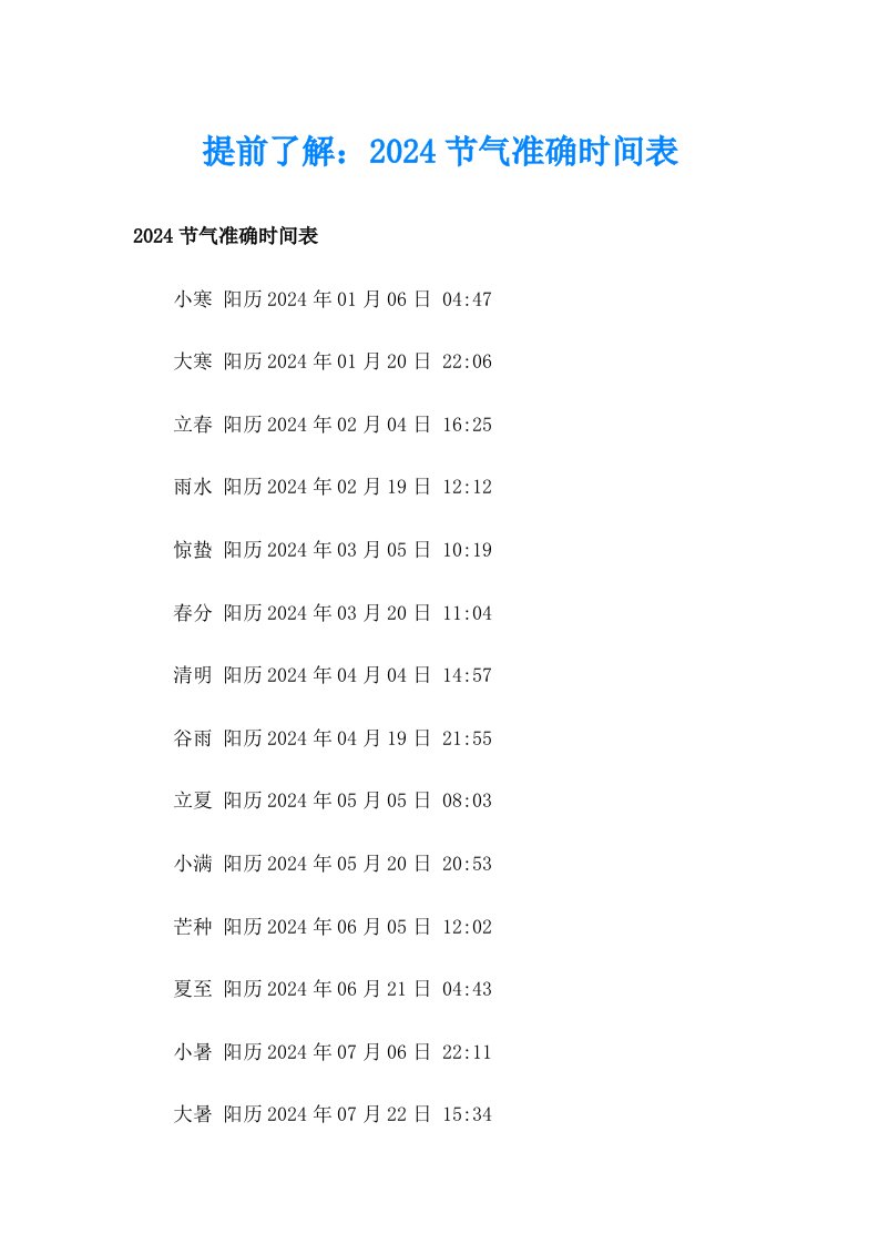 提前了解：2024节气准确时间表