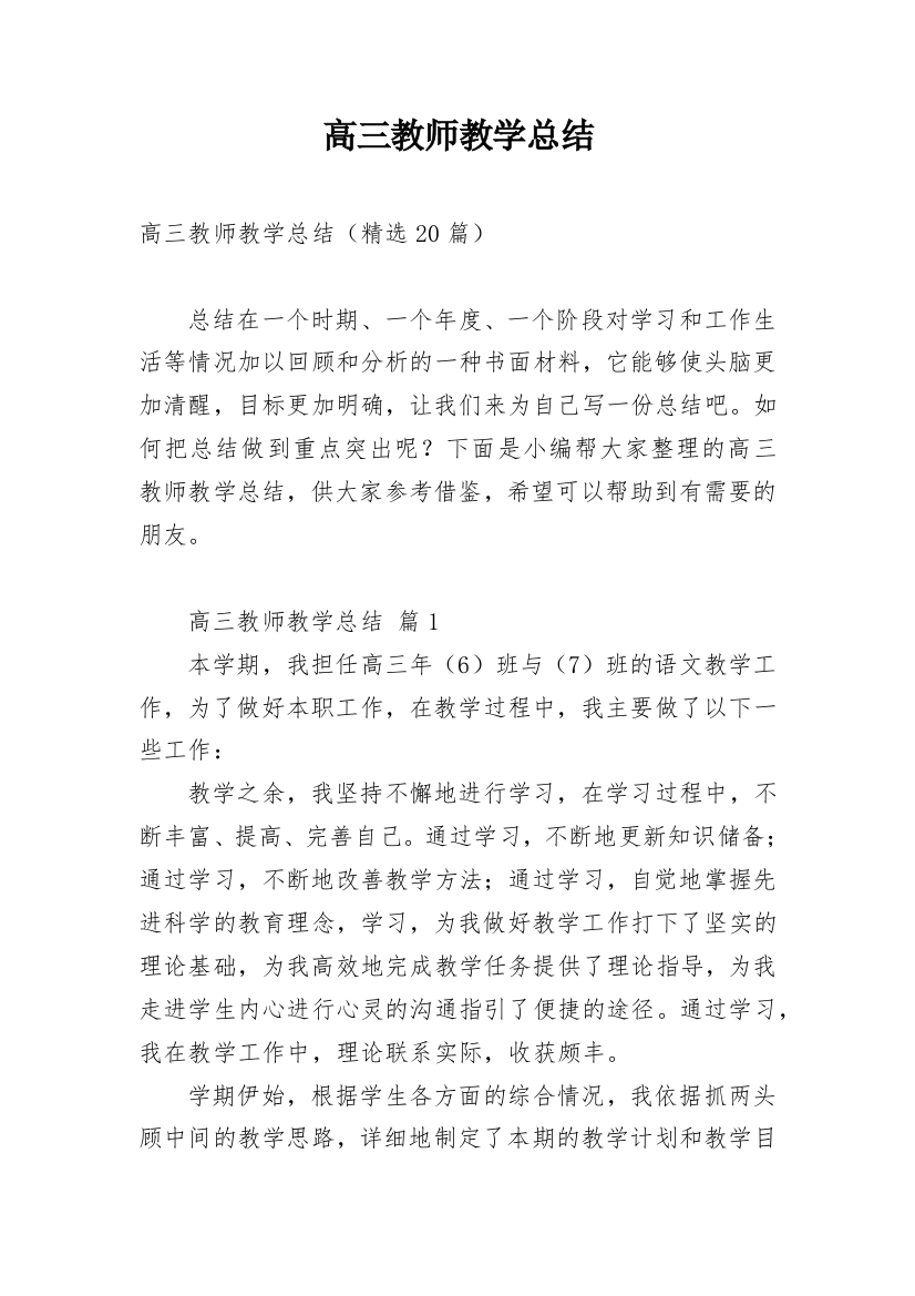 高三教师教学总结_1