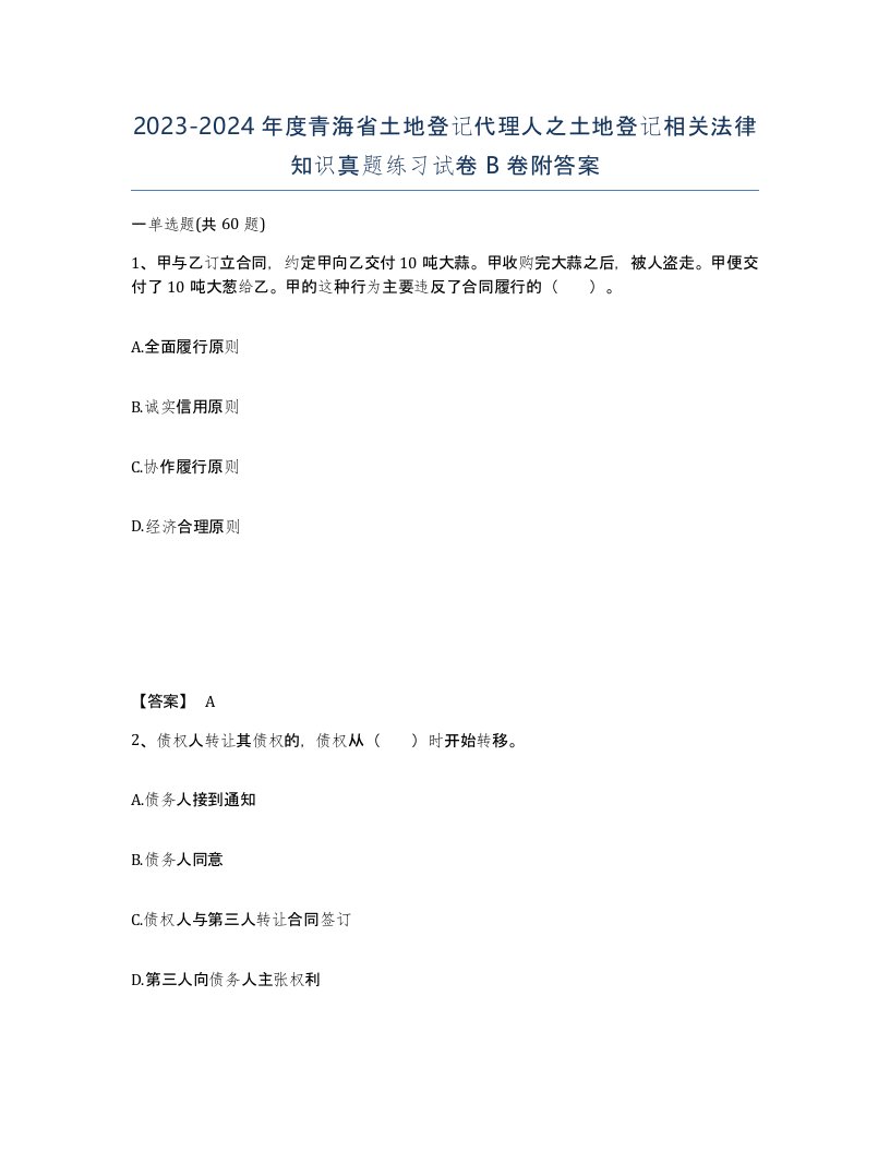 2023-2024年度青海省土地登记代理人之土地登记相关法律知识真题练习试卷B卷附答案