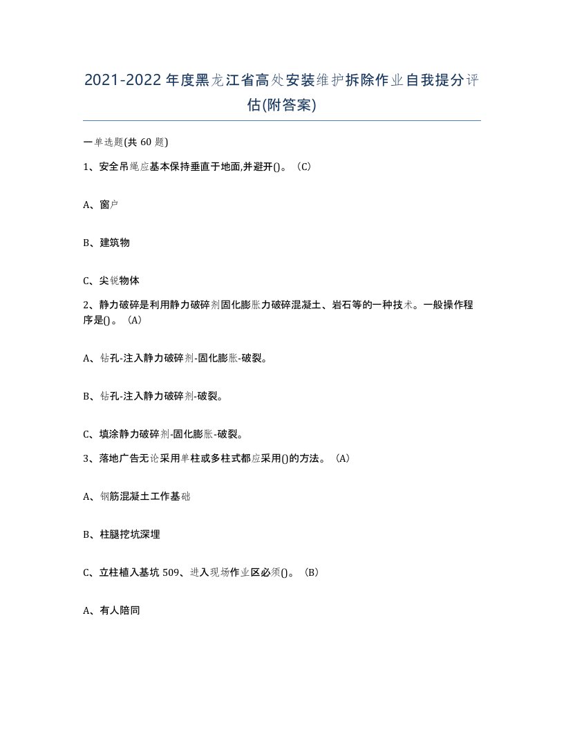 2021-2022年度黑龙江省高处安装维护拆除作业自我提分评估附答案