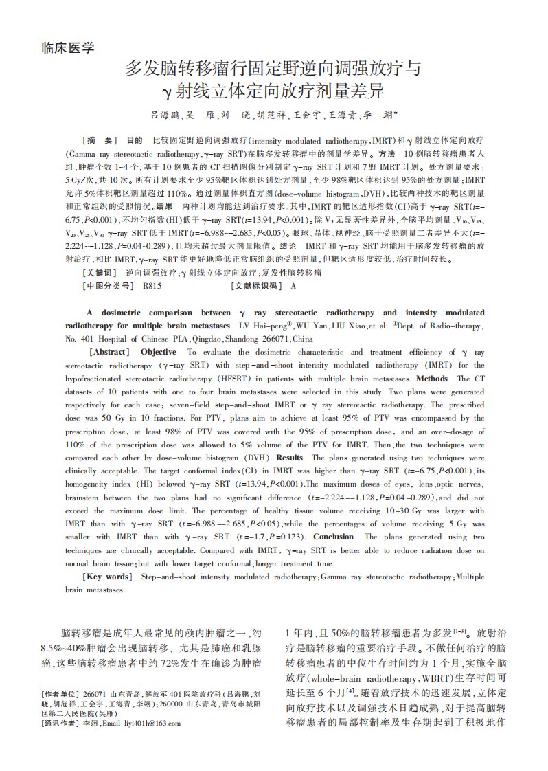 多发脑转移瘤行固定野逆向调强放疗与γ射线立体定向放疗剂量差异