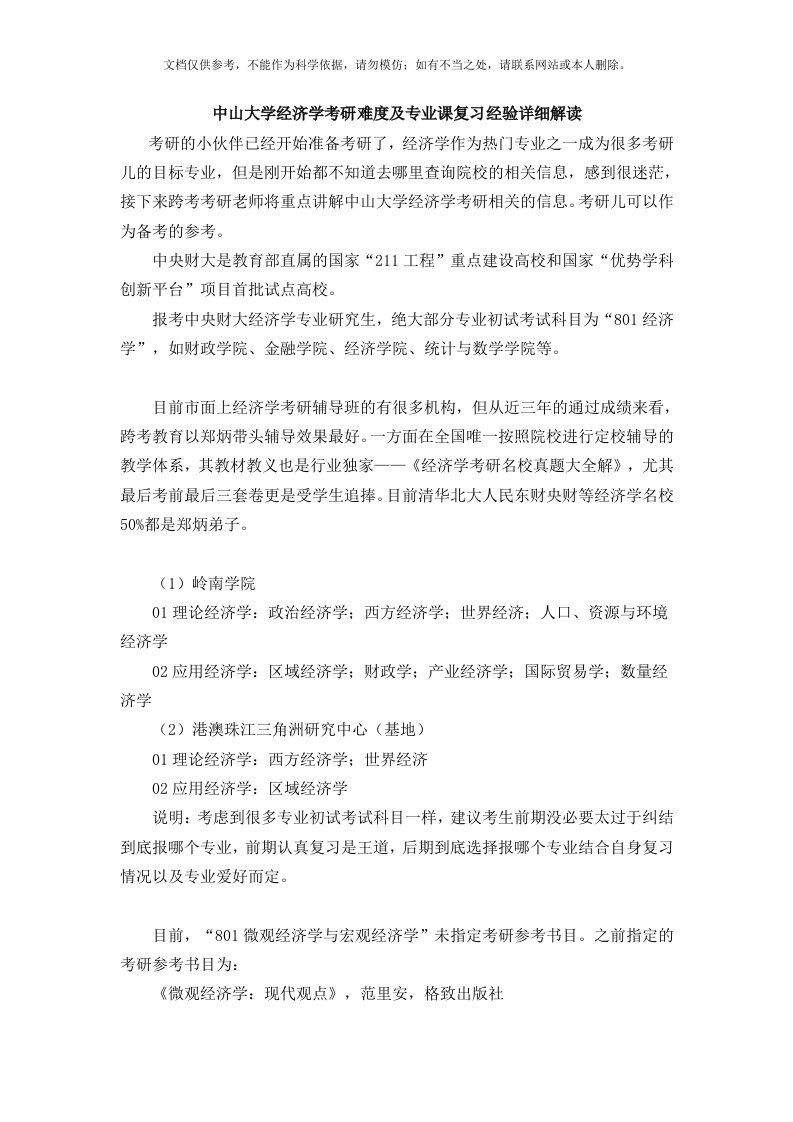 中山大学经济学考研难度及专业课复习经验详细解读