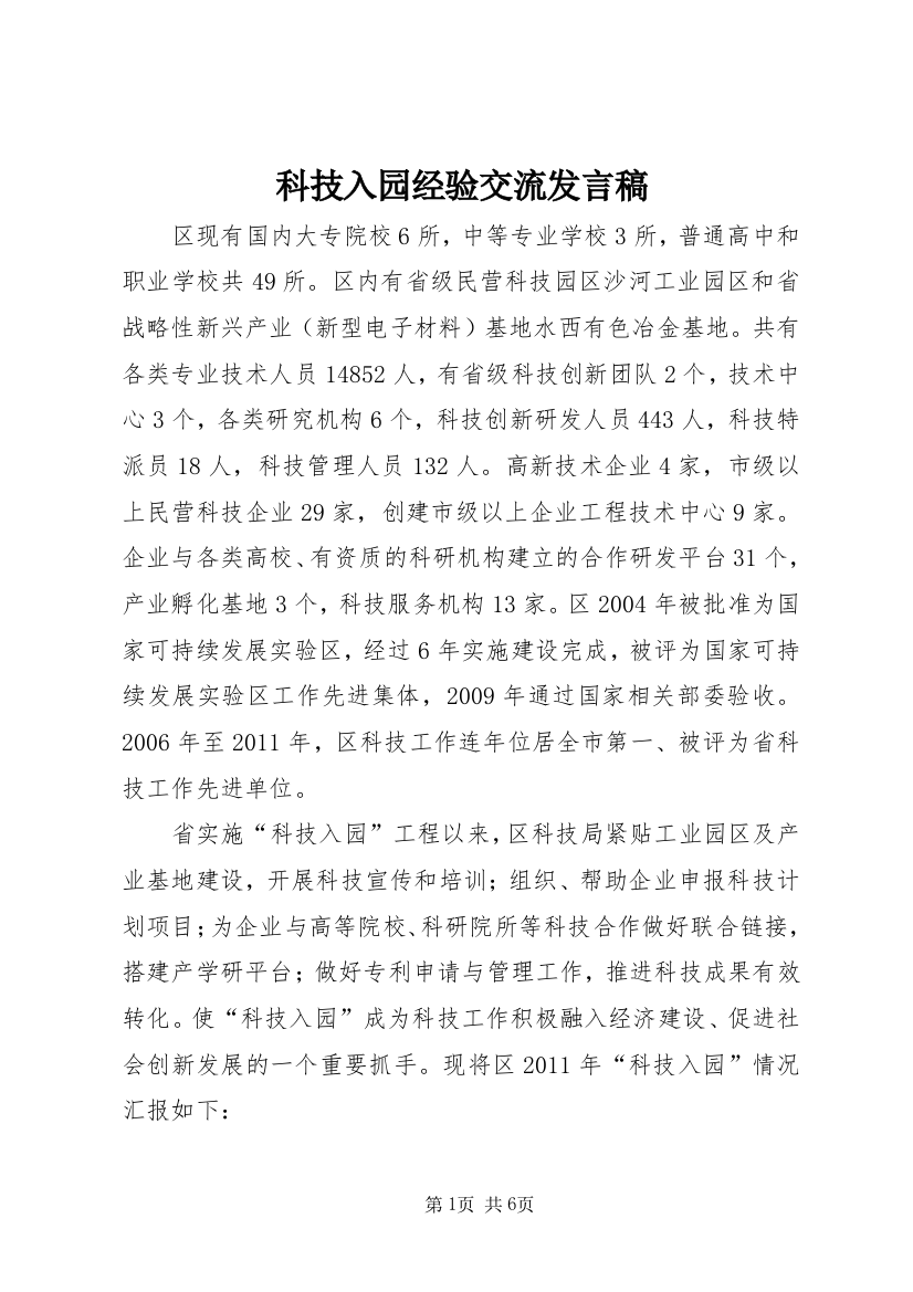 科技入园经验交流发言稿