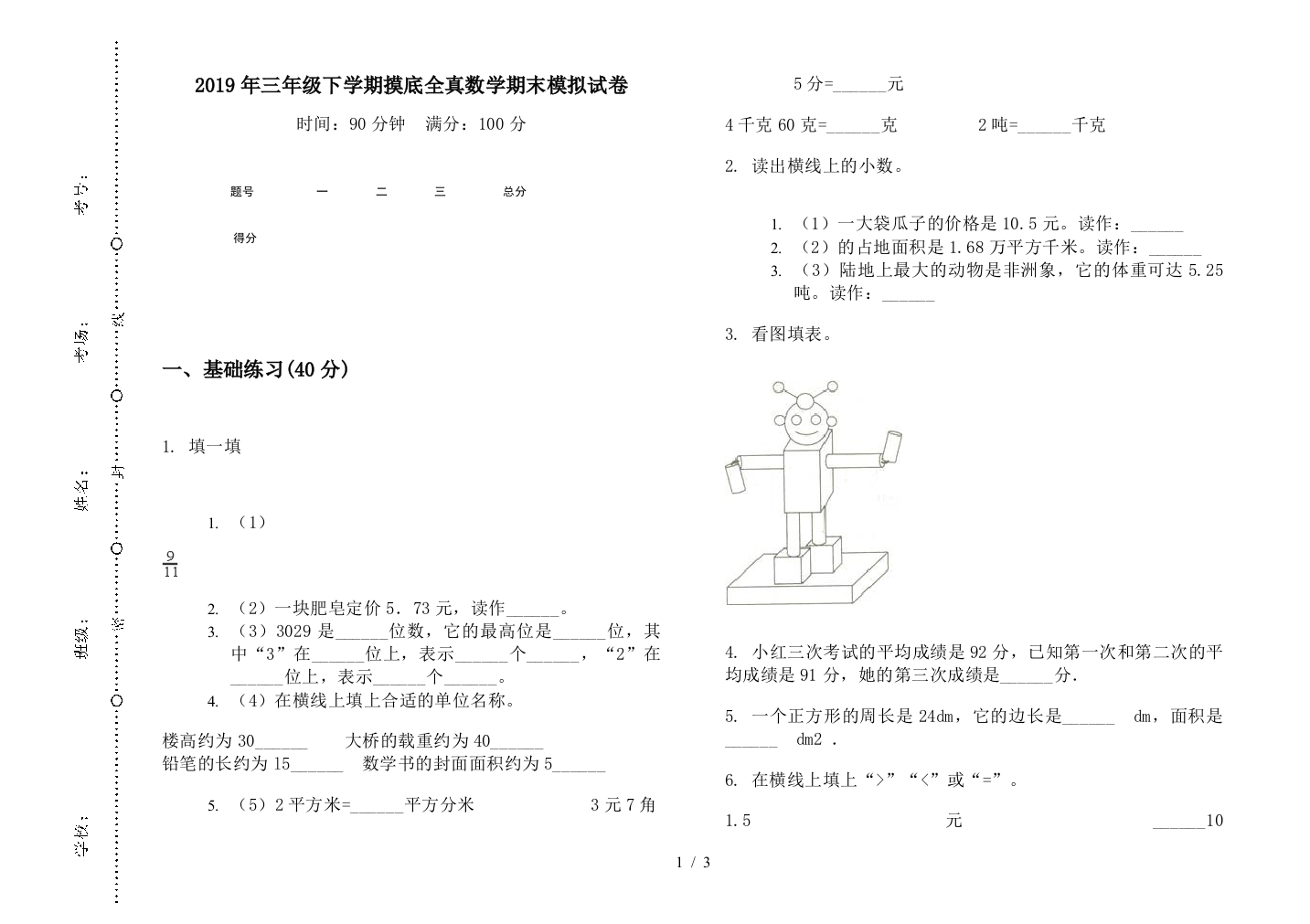 2019年三年级下学期摸底全真数学期末模拟试卷