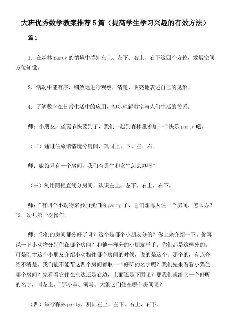 大班优秀数学教案推荐5篇（提高学生学习兴趣的有效方法）