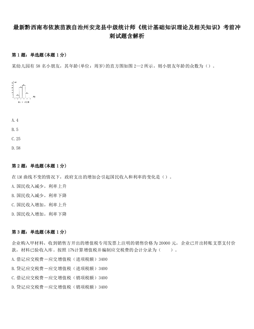 最新黔西南布依族苗族自治州安龙县中级统计师《统计基础知识理论及相关知识》考前冲刺试题含解析