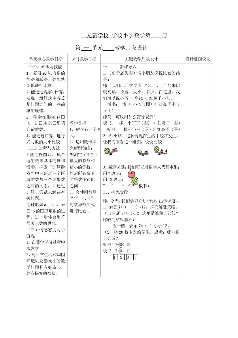 光新学校小学数学第二册第一单元比一比教学片段设计（王玉斌）