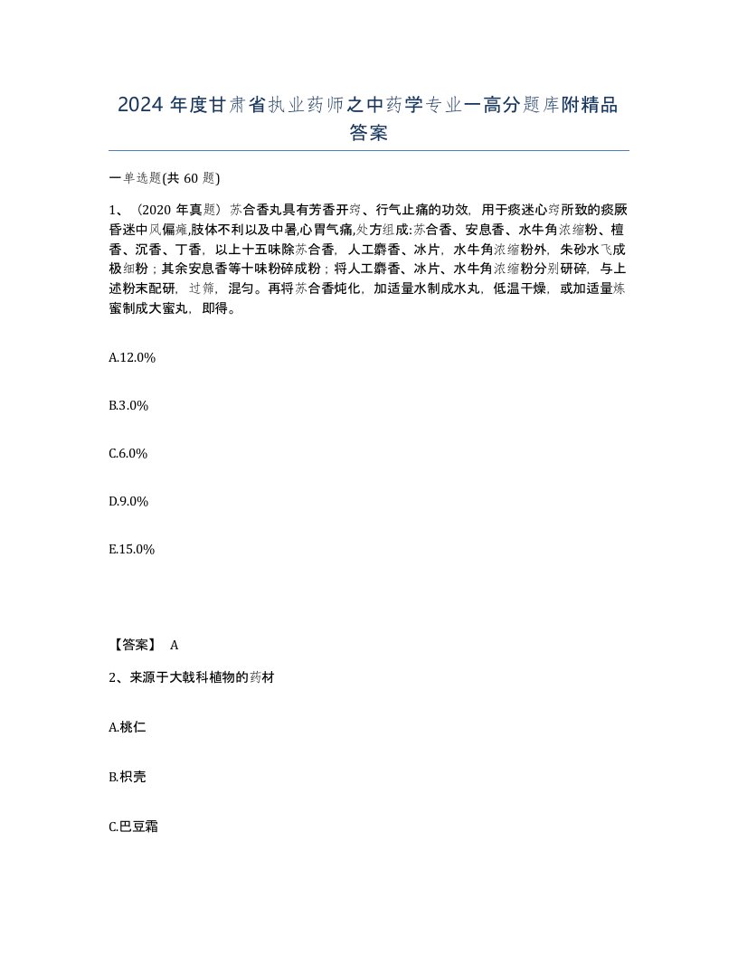 2024年度甘肃省执业药师之中药学专业一高分题库附答案