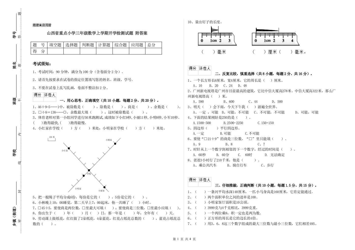 山西省重点小学三年级数学上学期开学检测试题-附答案