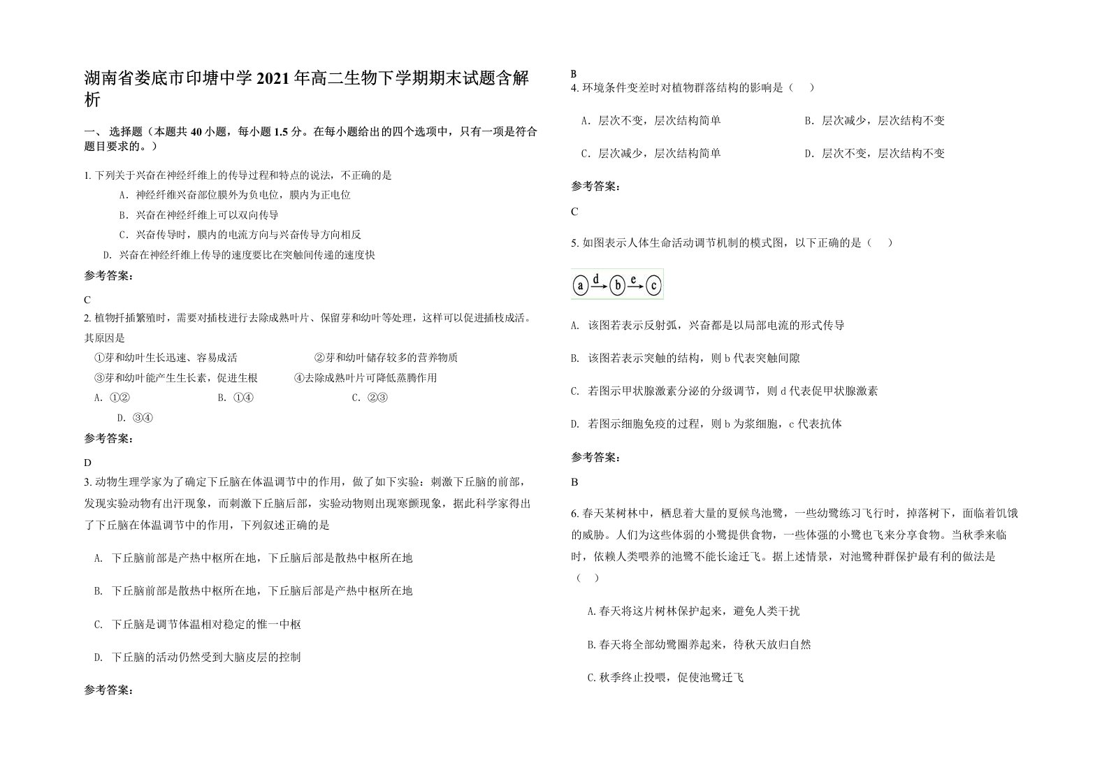 湖南省娄底市印塘中学2021年高二生物下学期期末试题含解析