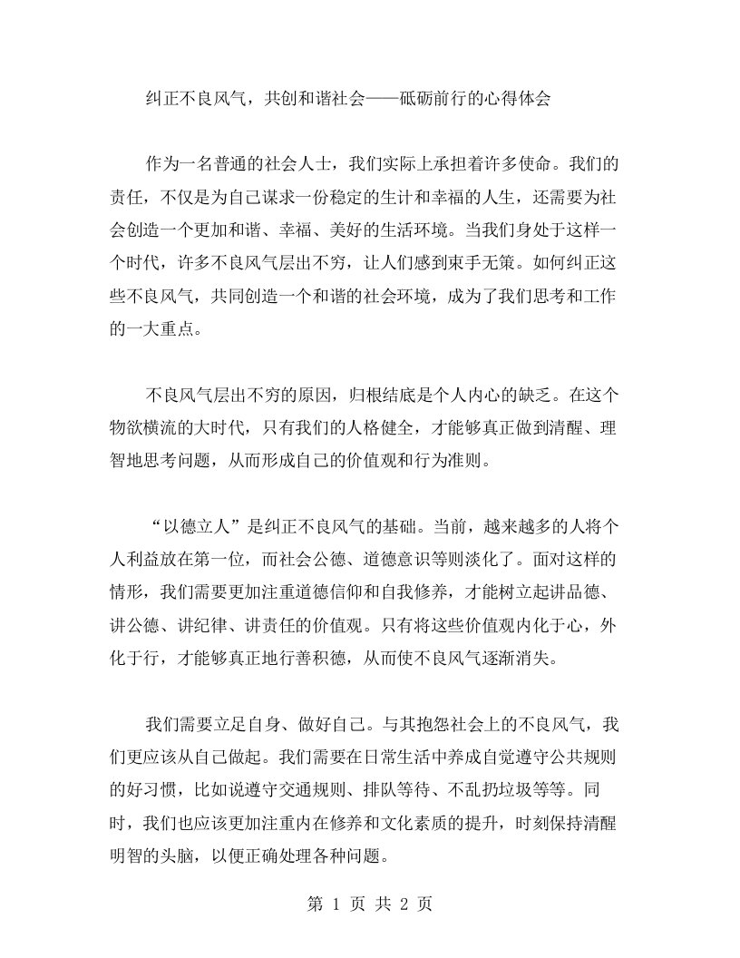 纠正不良风气，共创和谐社会——砥砺前行的心得体会