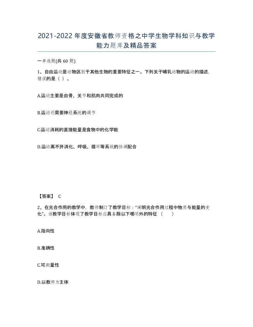 2021-2022年度安徽省教师资格之中学生物学科知识与教学能力题库及答案