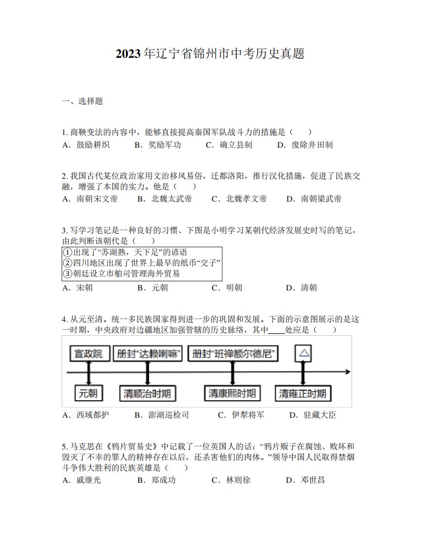 2023年辽宁省锦州市中考历史真题