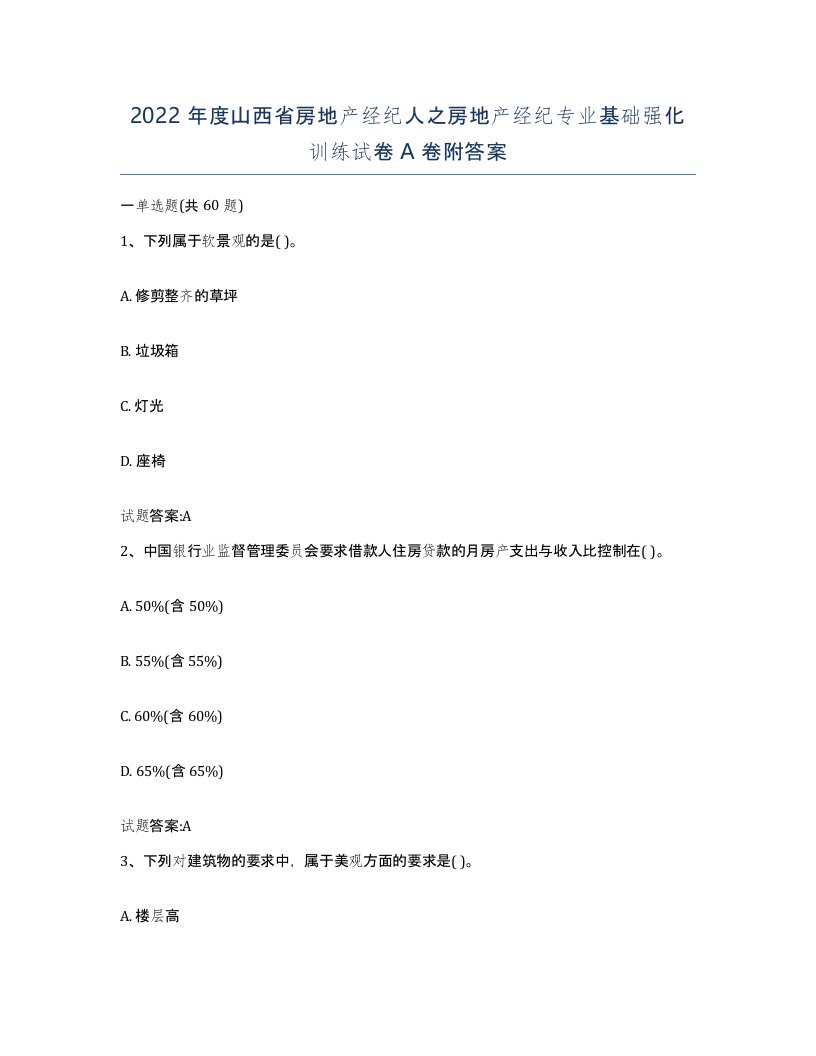 2022年度山西省房地产经纪人之房地产经纪专业基础强化训练试卷A卷附答案