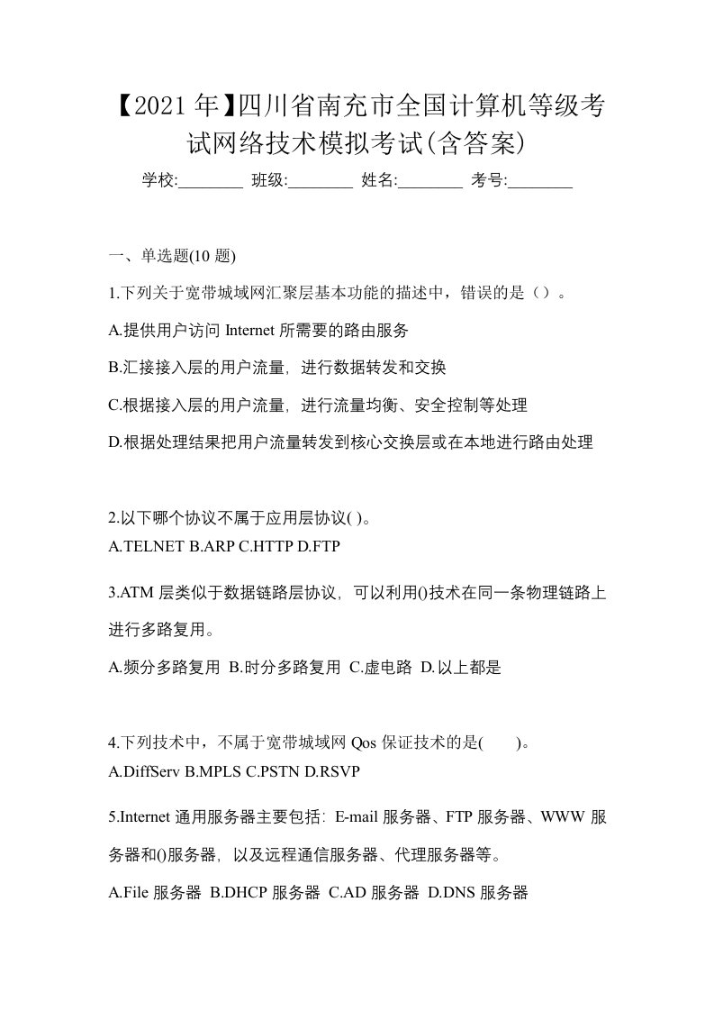 2021年四川省南充市全国计算机等级考试网络技术模拟考试含答案