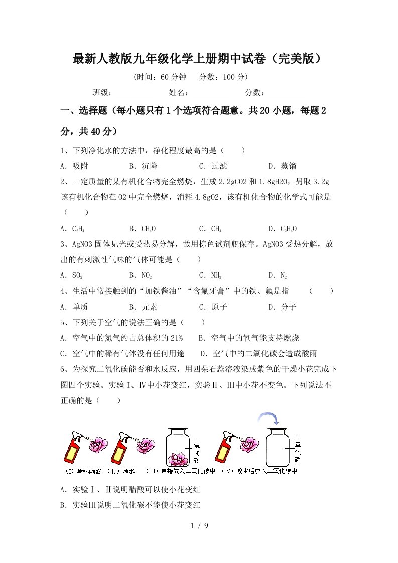 最新人教版九年级化学上册期中试卷完美版