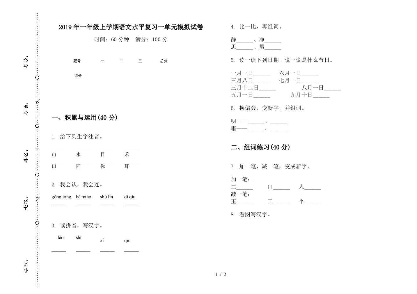 2019年一年级上学期语文水平复习一单元模拟试卷