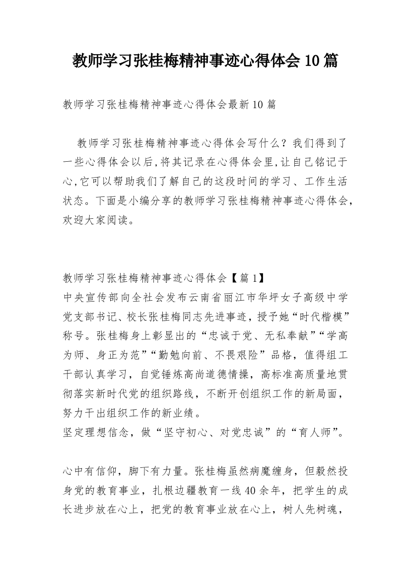 教师学习张桂梅精神事迹心得体会10篇