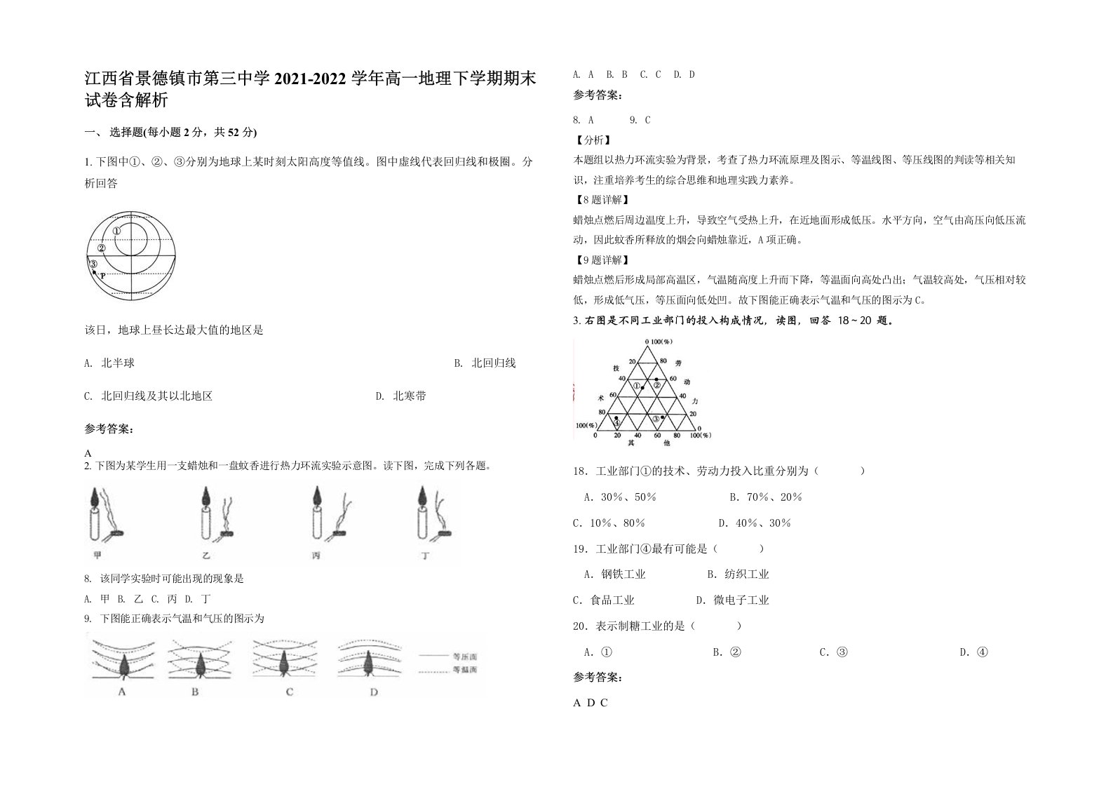 江西省景德镇市第三中学2021-2022学年高一地理下学期期末试卷含解析