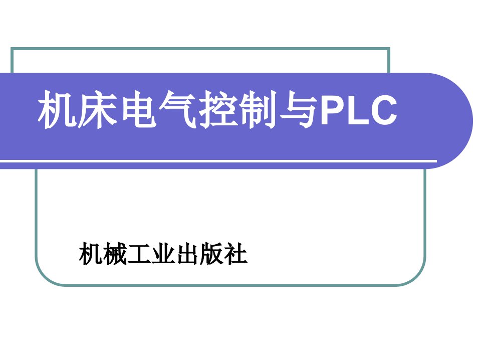 机床电气控制与PLC1（PPT125页)