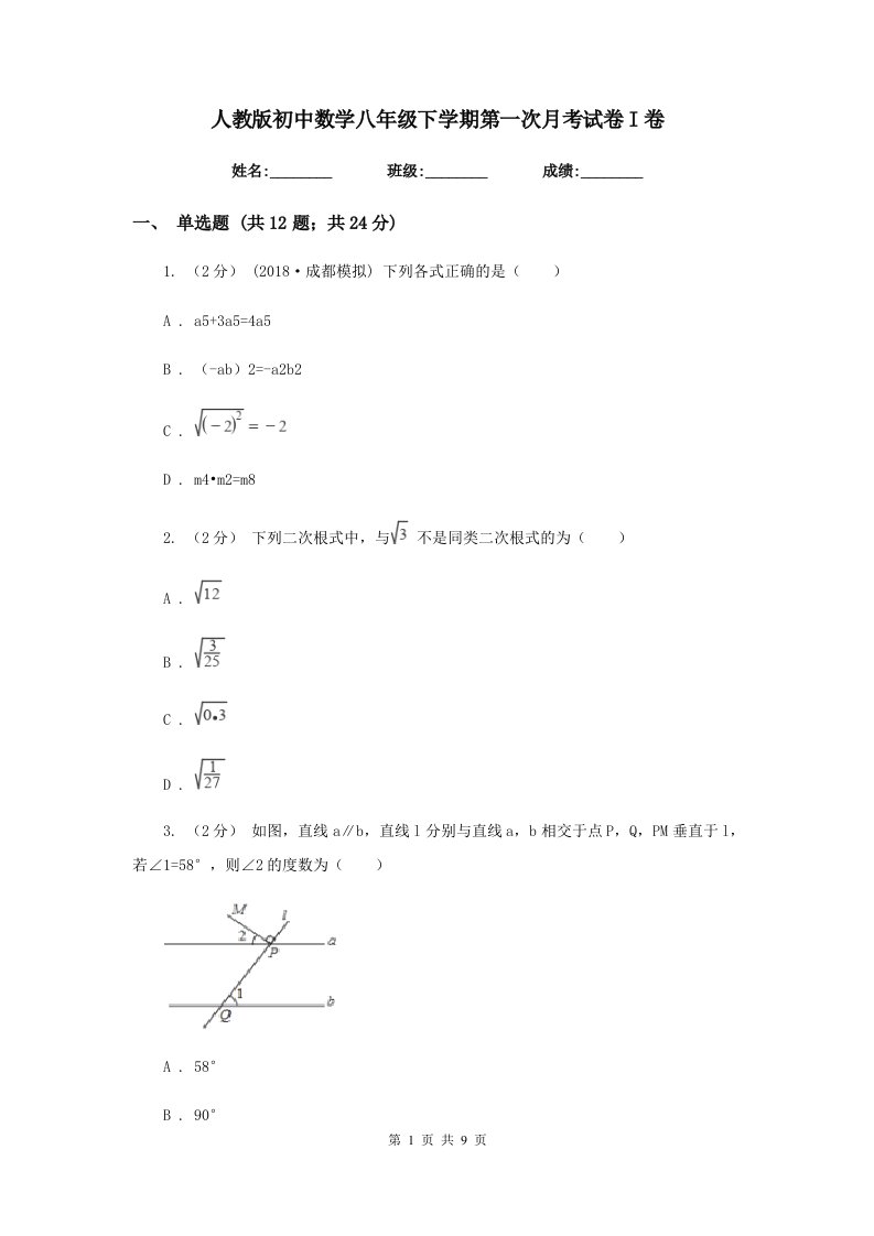 人教版初中数学八年级下学期第一次月考试卷I卷