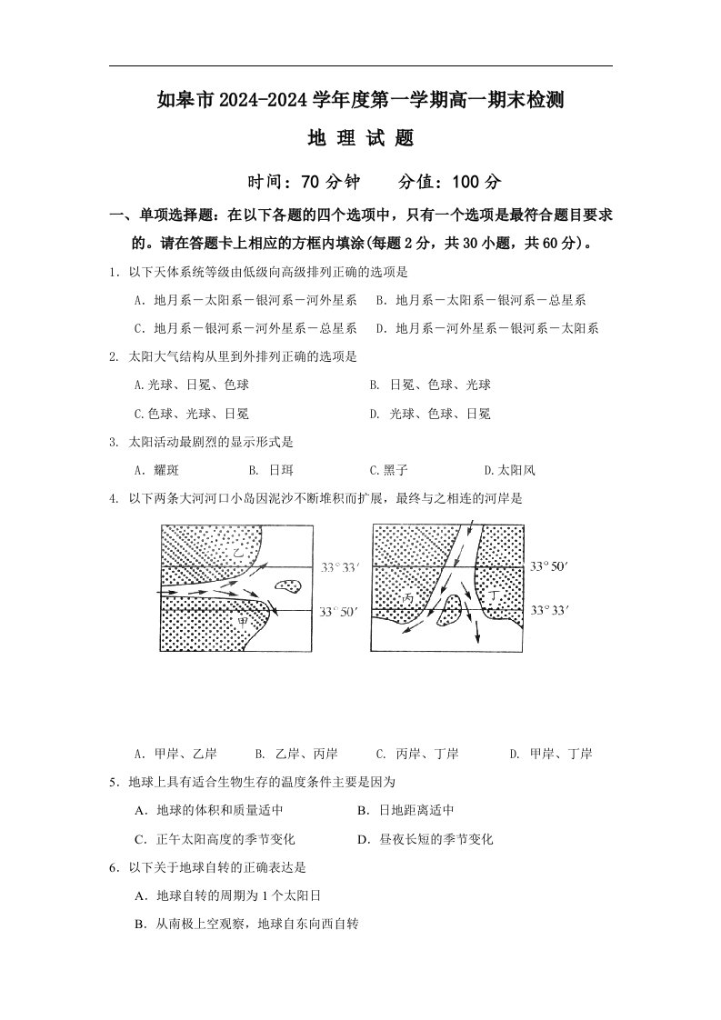 【高中地理】江苏省如皋市2024-2024学年度第一学期高一期末检测地理试题-人教课标版