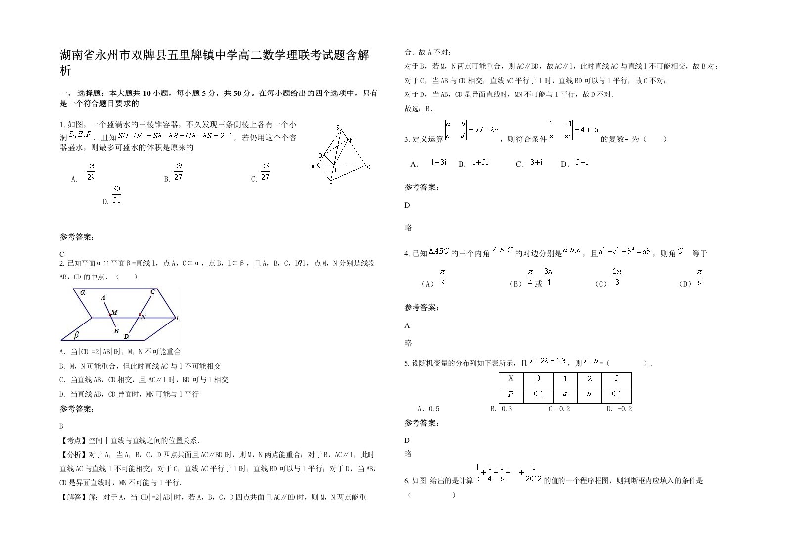 湖南省永州市双牌县五里牌镇中学高二数学理联考试题含解析