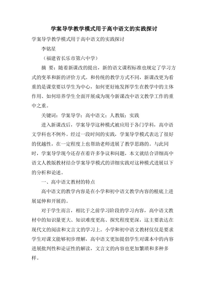 学案导学教学模式用于高中语文的实践探讨