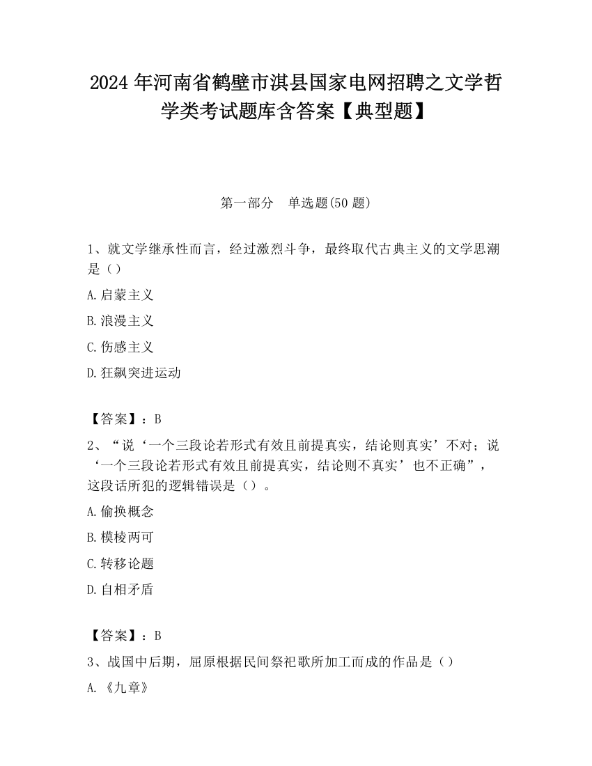 2024年河南省鹤壁市淇县国家电网招聘之文学哲学类考试题库含答案【典型题】