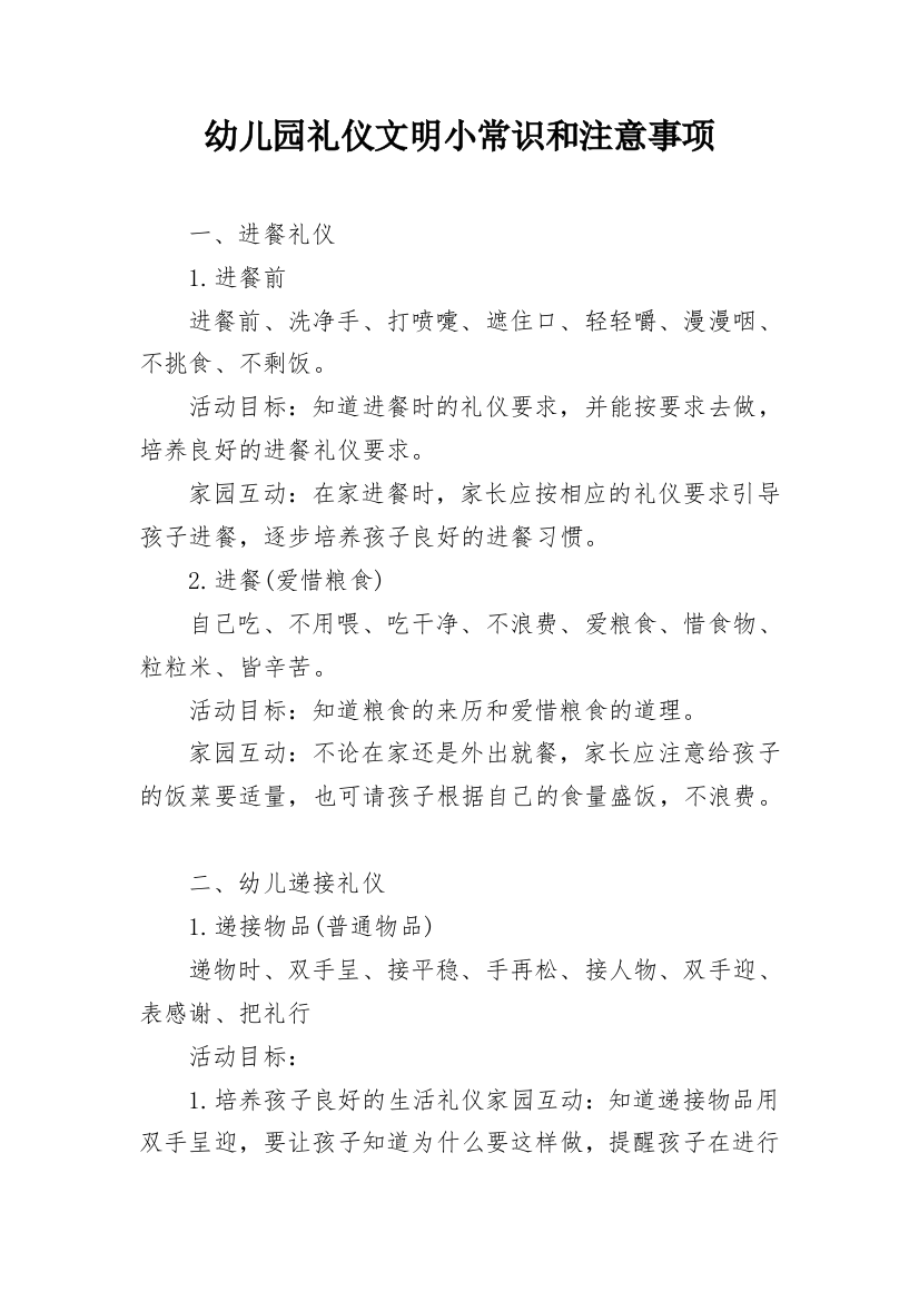 幼儿园礼仪文明小常识和注意事项_1