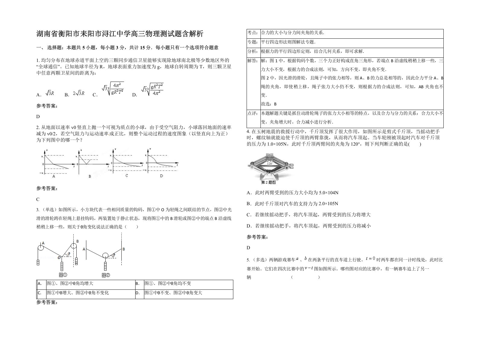 湖南省衡阳市耒阳市浔江中学高三物理测试题含解析