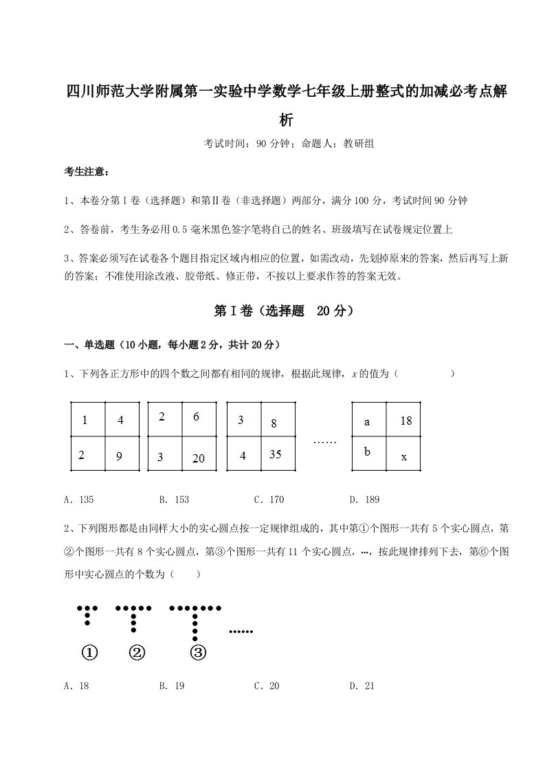 达标测试四川师范大学附属第一实验中学数学七年级上册整式的加减必考点解析试卷（含答案详解）