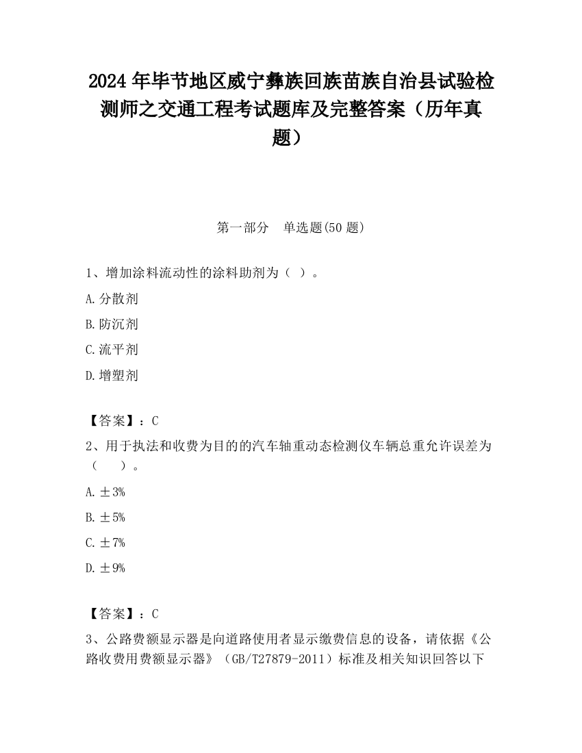 2024年毕节地区威宁彝族回族苗族自治县试验检测师之交通工程考试题库及完整答案（历年真题）