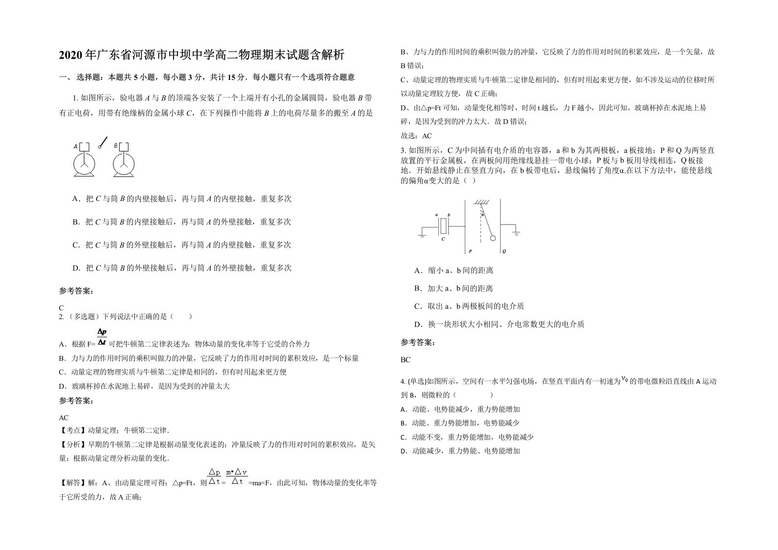 2020年广东省河源市中坝中学高二物理期末试题含解析