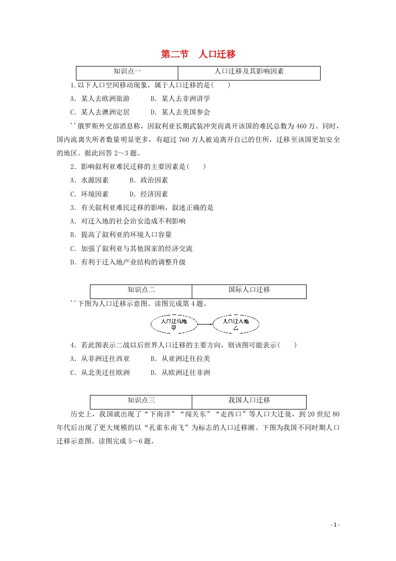 2020_2021学年新教材高中地理第一章人口与地理环境第二节人口迁移课时作业含解析湘教版必修2