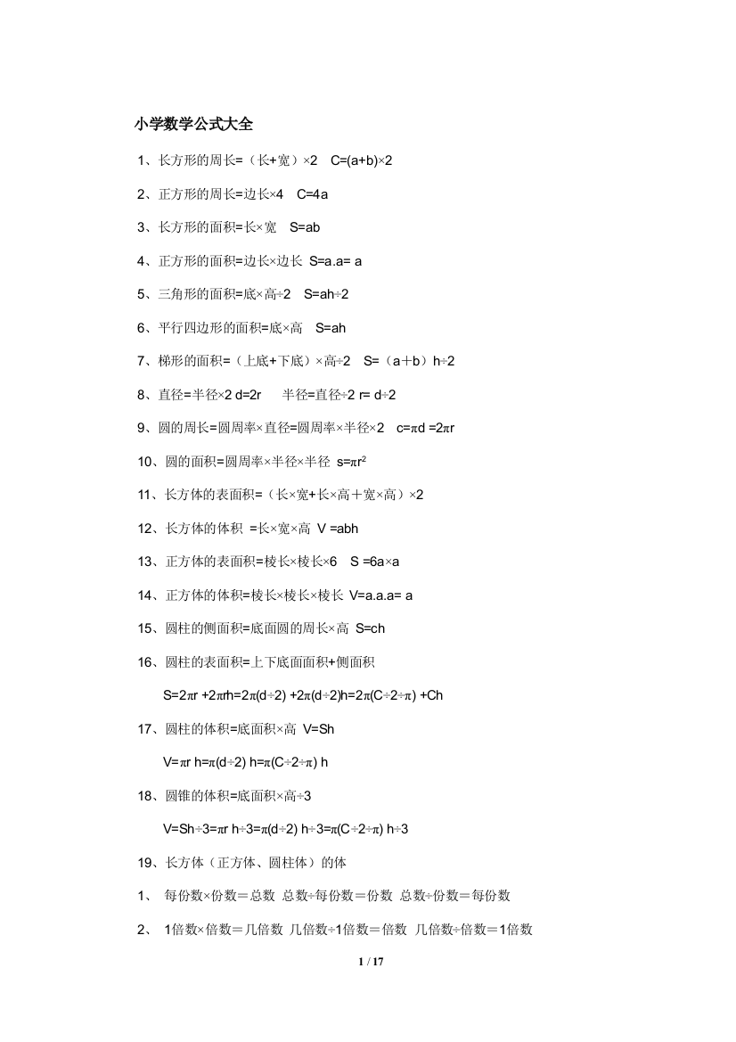 (完整版)小学数学必备公式大全