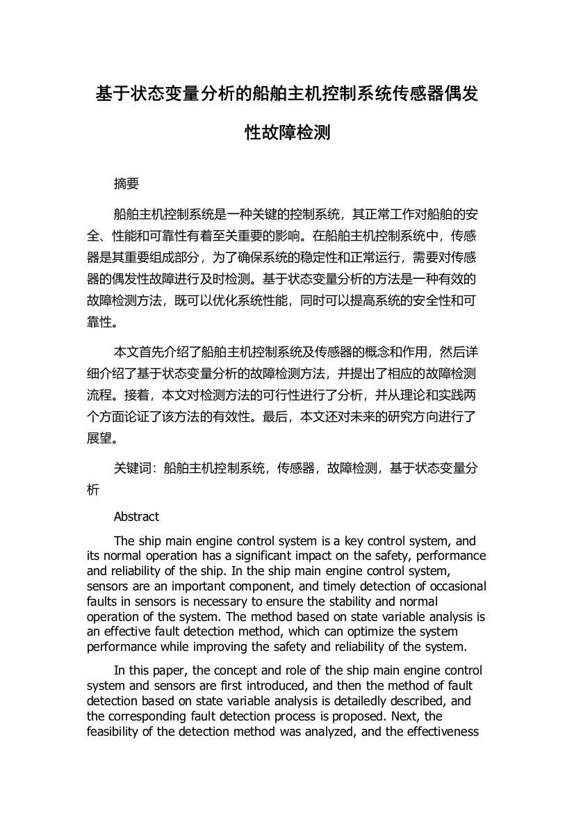 基于状态变量分析的船舶主机控制系统传感器偶发性故障检测