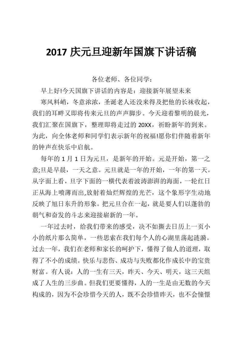 2017庆元旦迎新年国旗下讲话稿