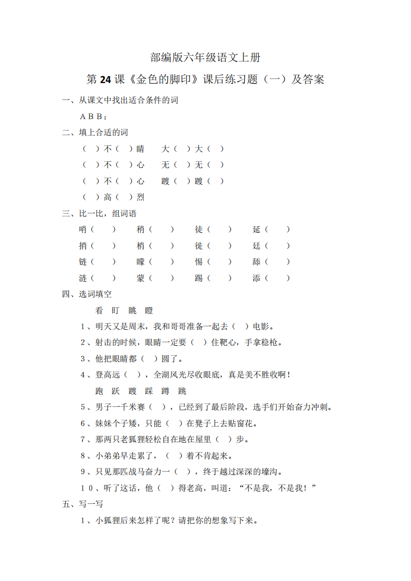 部编版六年级语文上册第24课《金色的脚印》课后练习题(一)及答案