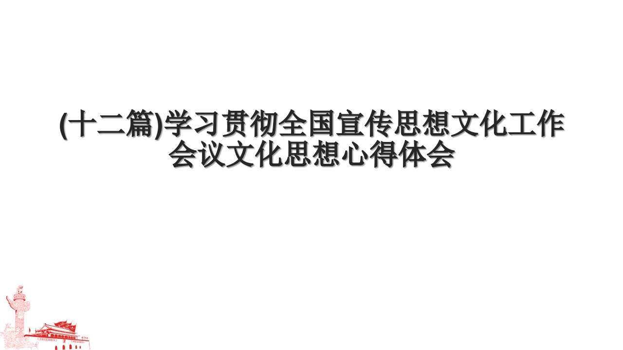 (十二篇)学习贯彻全国宣传思想文化工作会议文化思想心得体会