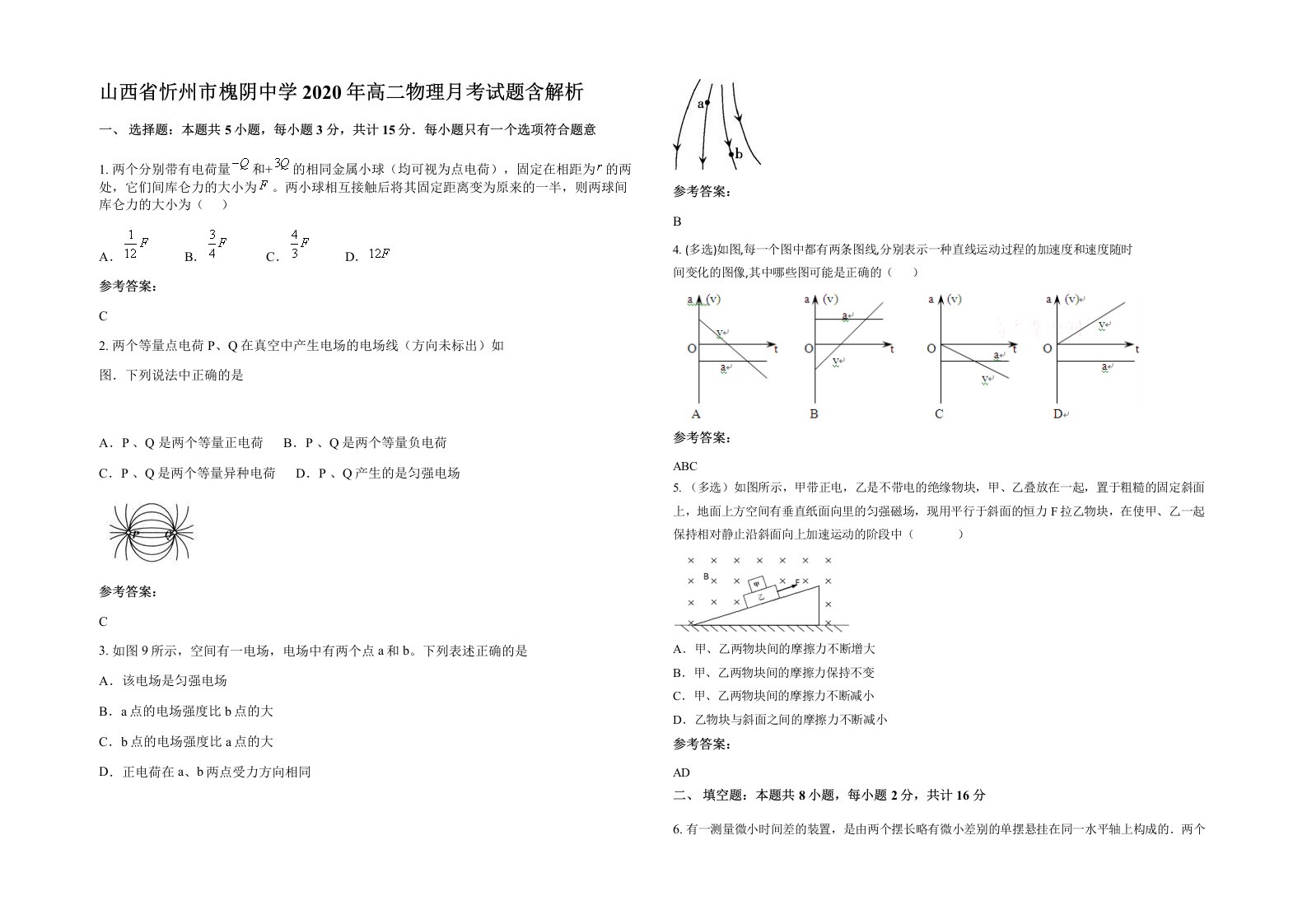 山西省忻州市槐阴中学2020年高二物理月考试题含解析