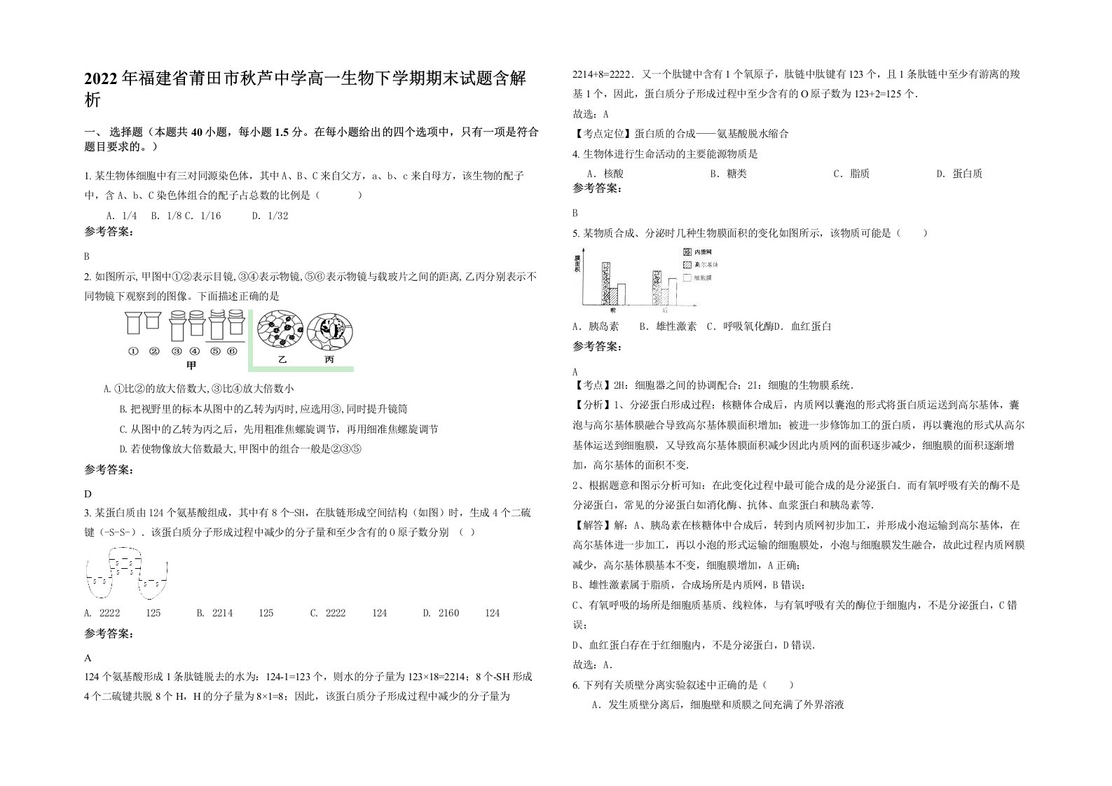 2022年福建省莆田市秋芦中学高一生物下学期期末试题含解析