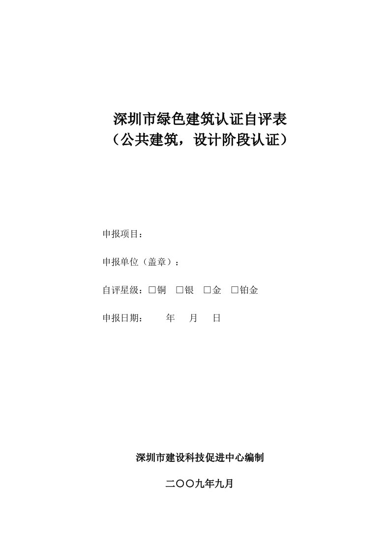 表格模板-深圳市绿色建筑认证自评表