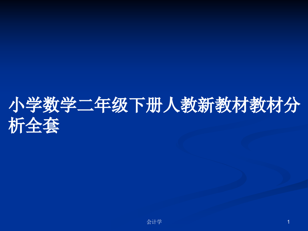 小学数学二年级下册人教新教材教材分析全套学习教案